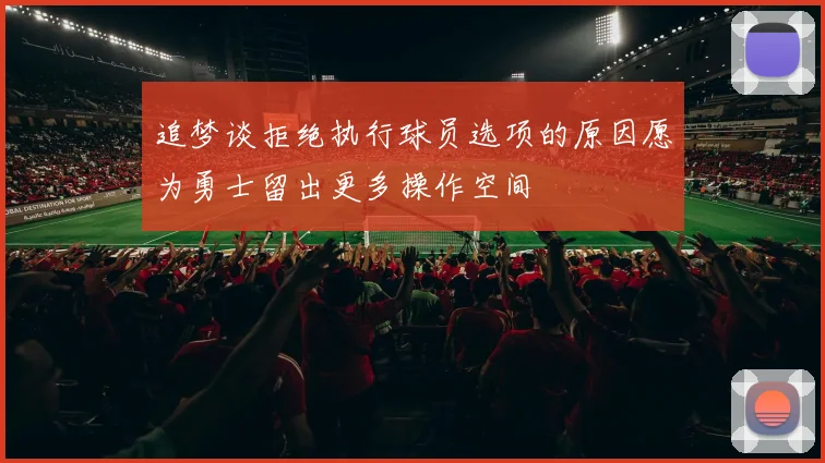 追梦谈拒绝执行球员选项的原因愿为勇士留出更多操作空间