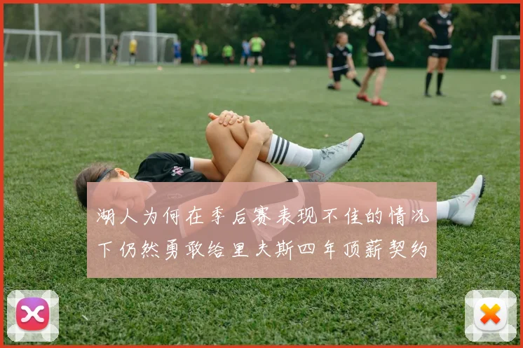 湖人为何在季后赛表现不佳的情况下仍然勇敢给里夫斯四年顶薪契约